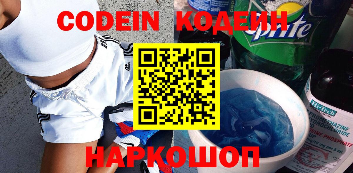 Егорьевск  Codein Purple Drank  Вход с VPN  Кодеин напиток Lean (лин) 